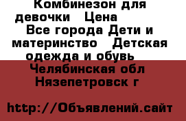 Комбинезон для девочки › Цена ­ 1 000 - Все города Дети и материнство » Детская одежда и обувь   . Челябинская обл.,Нязепетровск г.